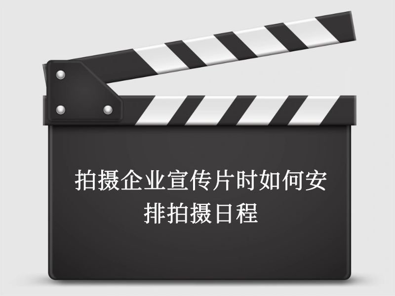 拍攝企業(yè)宣傳片時(shí)如何安排拍攝日程