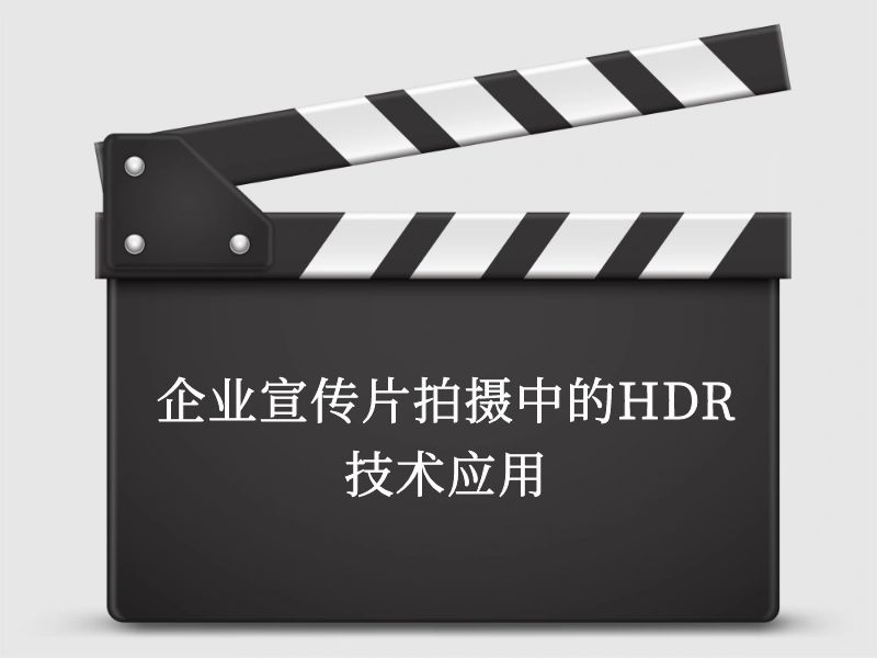 企業(yè)宣傳片拍攝中的HDR技術(shù)應(yīng)用